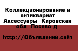 Коллекционирование и антиквариат Аксессуары. Кировская обл.,Лосево д.